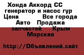 Хонда Аккорд СС7 2,0 генератор и насос гур › Цена ­ 3 000 - Все города Авто » Продажа запчастей   . Крым,Морская
